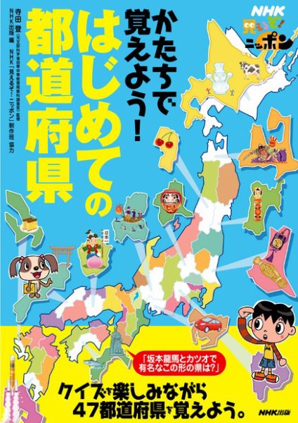 2007年版　NHK合格への道 NHK見えるぞ！ニッポン かたちで覚えよう！はじめての都道府県 2012年