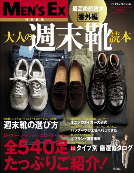 MEN’S EX特別編集　大人の週末靴読本 (最高級靴読本番外編) 2012年03月16日発売号 表紙