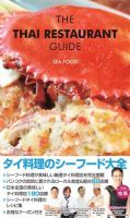 ザ・タイレストランガイド シーフード料理 (発売日2012年05月17日) 表紙