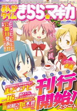 まんがタイムきららマギカ 7月号(Vol.1) (発売日2012年06月08日