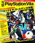 電撃PlayStation Vita 2012年03月30日発売号 表紙