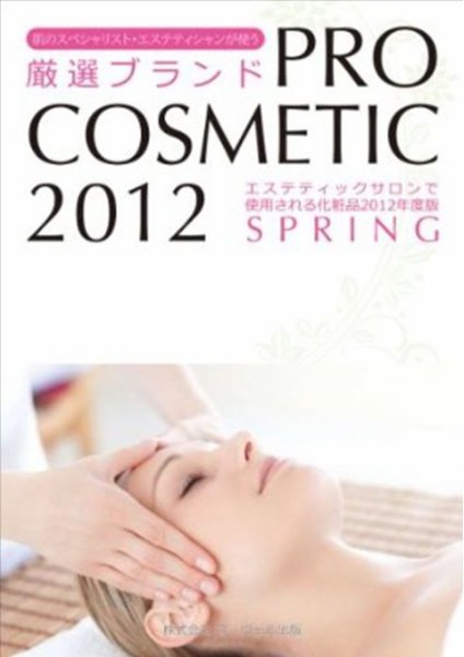 PRO COSMETIC（プロコスメティック） 2012 SPRING (発売日2012年04月20日) 表紙