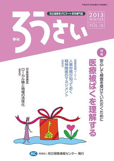 ろうさい 冬号VOL.16 (発売日2013年01月25日) 表紙