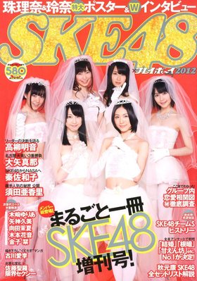SKE48×週刊プレイボーイ 2012 (発売日2012年05月01日) | 雑誌/定期購読