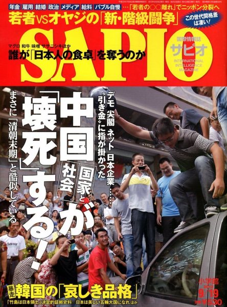 SAPIO（サピオ） 9/19号 (発売日2012年08月29日) 表紙