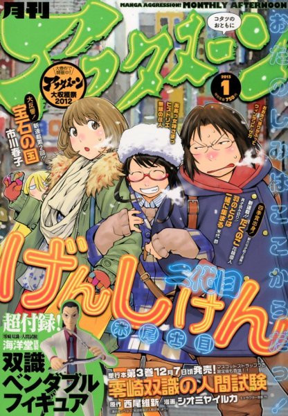 アフタヌーン 1月号 (発売日2012年11月24日) 表紙