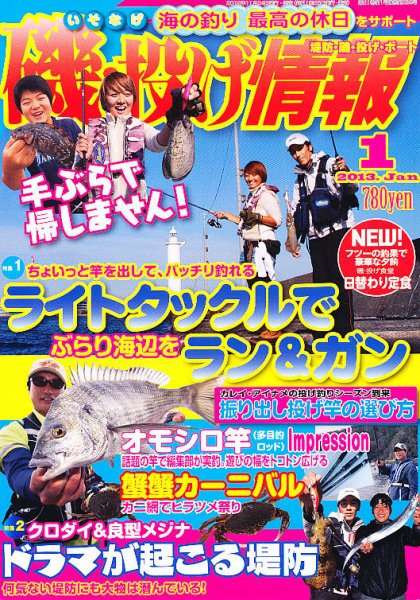 磯・投げ情報 1月号 (発売日2012年11月24日) 表紙