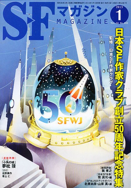 SFマガジン 1月号 (発売日2012年11月24日) 表紙