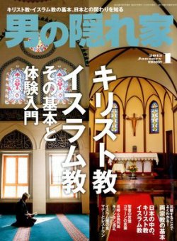 男の隠れ家 1月号 (発売日2012年11月27日) 表紙