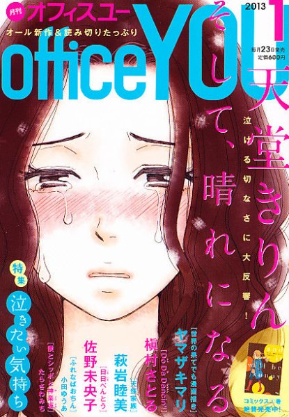 office YOU（オフィスユー） 1月号 (発売日2012年11月22日) 表紙