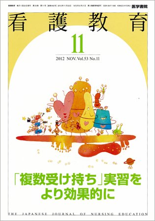 看護教育 Vol.53 No.11 (発売日2012年11月25日) 表紙