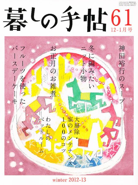 暮しの手帖 12.12-13.1月号 (発売日2012年11月24日) 表紙