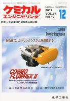 ケミカルエンジニヤリング 12月号 (発売日2012年11月28日) 表紙