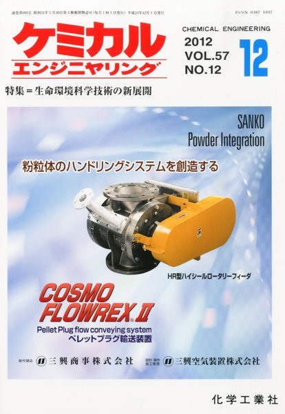 ケミカルエンジニヤリング 12月号 (発売日2012年11月28日) 表紙