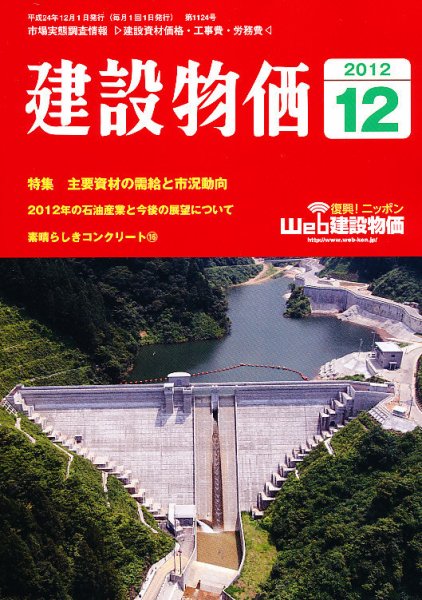 建設物価 12月号 (発売日2012年11月22日) 表紙