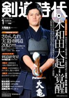 月刊剣道時代 1月号 (発売日2012年11月25日) | 雑誌/定期購読の予約はFujisan