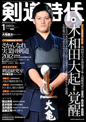 月刊剣道時代 1月号 (発売日2012年11月25日) 表紙