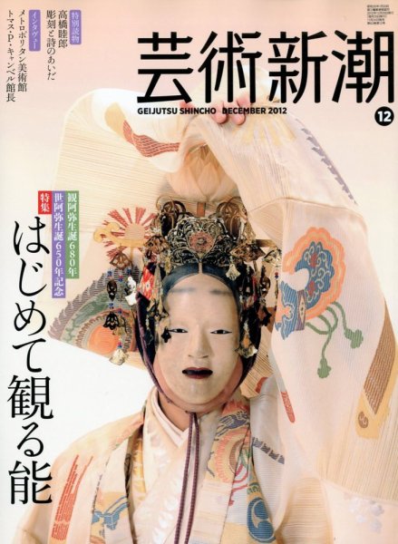芸術新潮 12月号 (発売日2012年11月24日) 表紙
