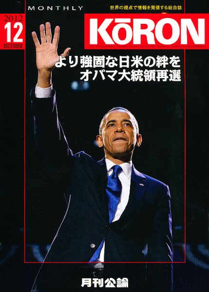 Monthly Koron (月刊公論) 12月号 (発売日2012年11月24日) 表紙