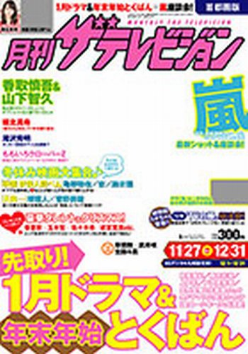 月刊 ザテレビジョン首都圏版 1月号 (発売日2012年11月24日) 表紙