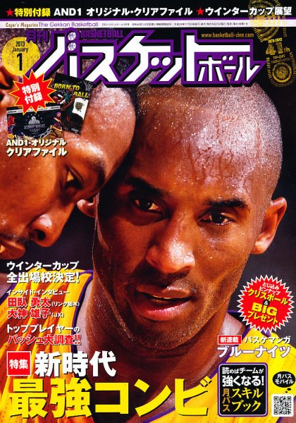 月刊バスケットボール 1月号 (発売日2012年11月24日) 表紙