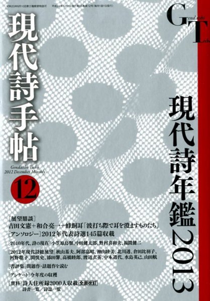 現代詩手帖 12月号 (発売日2012年11月28日) 表紙