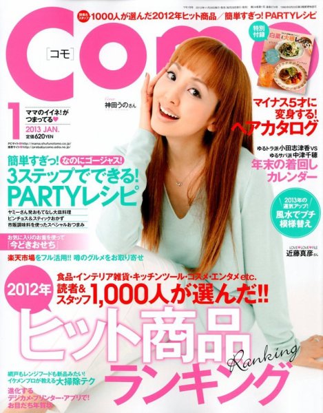 Como 1月号 (発売日2012年11月28日) 表紙
