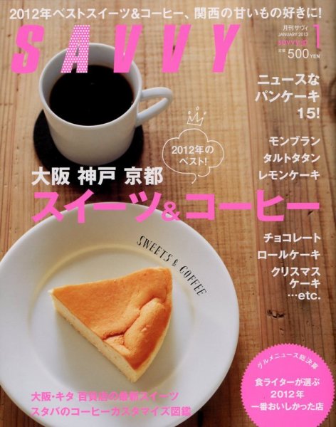 SAVVY (サヴィ) 2013年1月号 (発売日2012年11月22日) 表紙