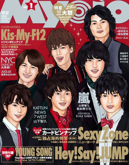 明星（Myojo） 1月号 (発売日2012年11月22日) 表紙