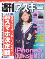 週刊アスキー 11/20号 (発売日2012年11月06日) 表紙