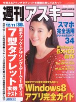 週刊アスキー 12/11号 (発売日2012年11月27日) 表紙