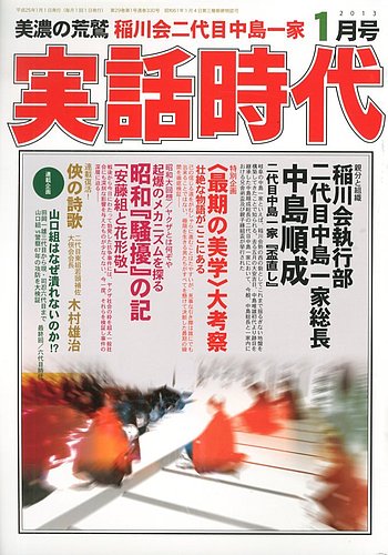 実話時代 1月号 (発売日2012年11月29日) | 雑誌/定期購読の予約はFujisan