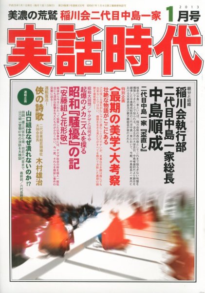 実話時代 1月号 (発売日2012年11月29日) 表紙