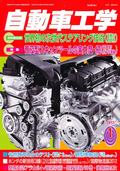 自動車工学 1月号 (発売日2012年11月27日) 表紙