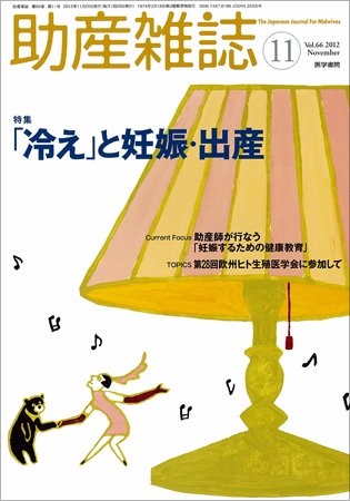 助産雑誌 Vol.66 No.11 (発売日2012年11月25日) 表紙