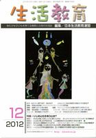 生活教育 12月号 表紙