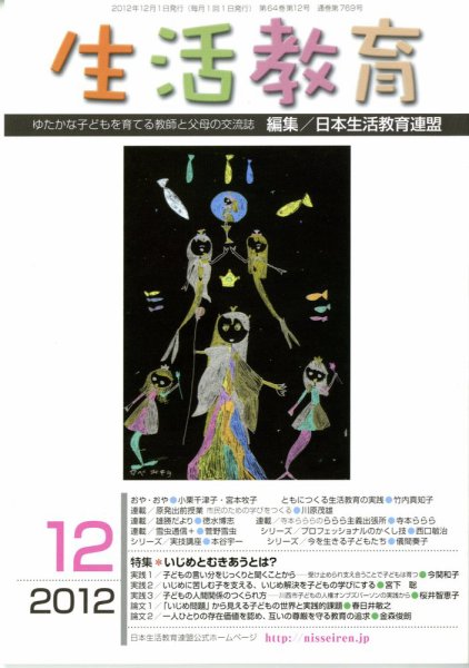生活教育 12月号 (発売日2012年11月22日) 表紙