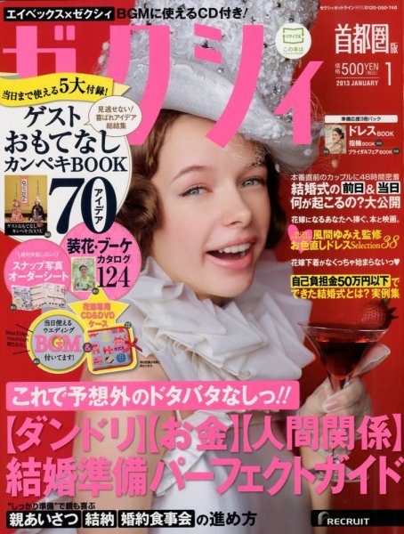 ゼクシィ首都圏 1月号 (発売日2012年11月22日) 表紙