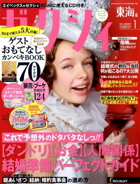 ゼクシィ東海 1月号 (発売日2012年11月22日) 表紙