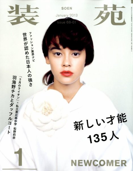 装苑 1月号 (発売日2012年11月28日) 表紙