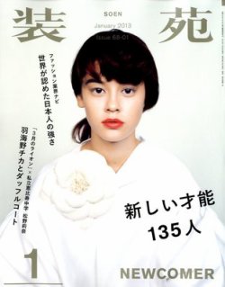 装苑 1月号 (発売日2012年11月28日) 表紙