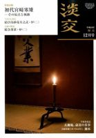 淡交 １２月号 表紙