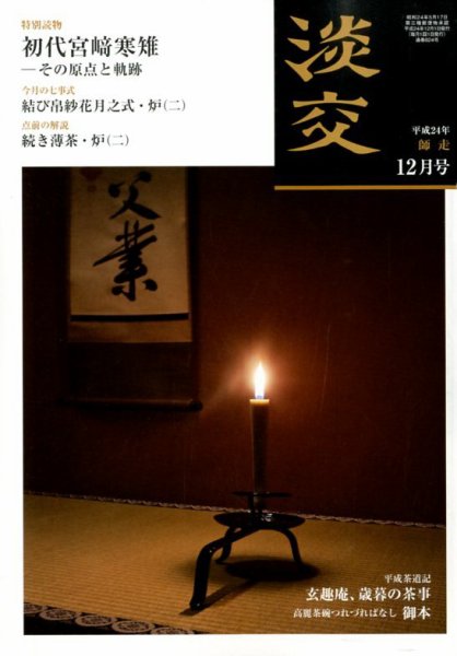 淡交 １２月号 (発売日2012年11月28日) 表紙