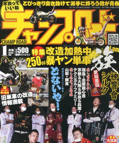 へ*ご様 チャンプロード　旧車會 チャンプロード 1月号 (発売日2012年11月26日) | 雑誌/定期購読の予約
