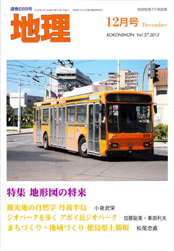 地理 12月号 (発売日2012年11月25日) 表紙