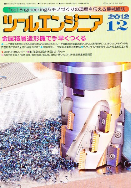 ツールエンジニア 12月号 (発売日2012年11月27日) 表紙