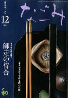 なごみ １２月号 表紙