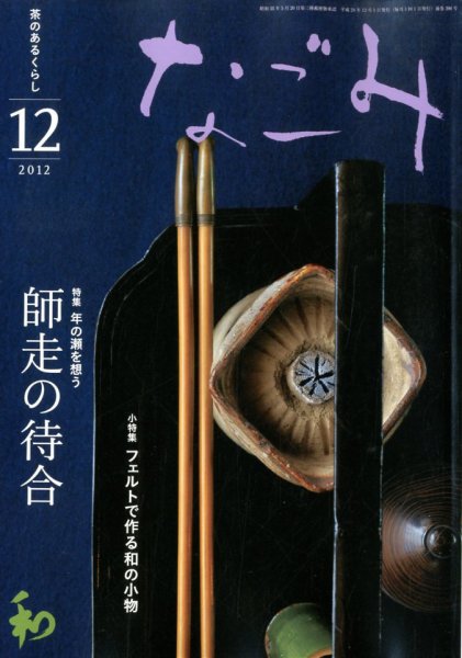 なごみ １２月号 (発売日2012年11月28日) 表紙