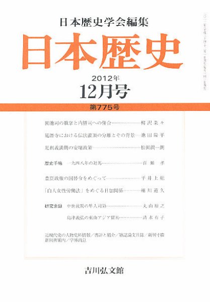 日本歴史 12月号 (発売日2012年11月24日) 表紙