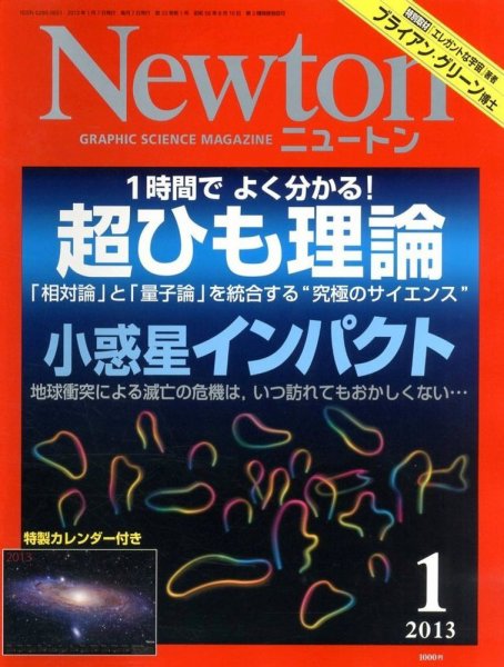 Newton（ニュートン） 2013年1月号 (発売日2012年11月26日) 表紙
